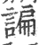 諞(印刷字体·宋·广韵)