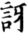 讶(印刷字体·宋·增韵)
