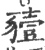 豷(印刷字体·宋·广韵)