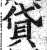 贷(印刷字体·明·洪武正韵)