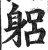 躳(印刷字体·明·洪武正韵)
