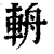 輈(印刷字体·清·康熙字典)