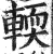 輭(印刷字体·明·洪武正韵)