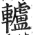 轤(印刷字体·明·洪武正韵)