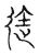 迩(传抄·宋·古文四声韵)