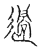 過(传抄·宋·古文四声韵)