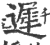 遲(印刷字体·宋·广韵)