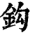 鈎(印刷字体·清·康熙字典)