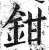 鉗(印刷字体·明·洪武正韵)