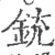 銃(印刷字体·宋·广韵)