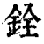 銓(印刷字体·清·康熙字典)