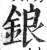 鋃(印刷字体·明·洪武正韵)