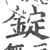 錠(印刷字体·宋·广韵)