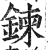 鍊(印刷字体·明·洪武正韵)