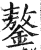 鏊(印刷字体·明·洪武正韵)