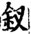 钗(印刷字体·宋·增韵)