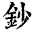 钞(印刷字体·清·康熙字典)