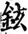 铉(印刷字体·宋·增韵)