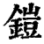 铠(印刷字体·清·康熙字典)