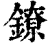 镣(印刷字体·清·康熙字典)