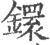镮(印刷字体·宋·广韵)