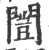闓(印刷字体·宋·广韵)
