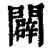 闢(印刷字体·清·康熙字典)