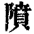隫(印刷字体·清·康熙字典)