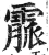 霢(印刷字体·明·洪武正韵)