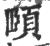 頤(印刷字体·宋·广韵)