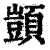顗(印刷字体·清·康熙字典)