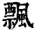 飘(印刷字体·清·康熙字典)
