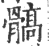 髇(印刷字体·宋·广韵)