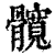 髖(印刷字体·清·康熙字典)