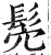 髧(印刷字体·明·洪武正韵)