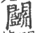 鬭(印刷字体·宋·广韵)