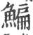 鳊(印刷字体·宋·广韵)