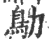 鳨(印刷字体·宋·广韵)