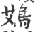 鴱(印刷字体·宋·广韵)