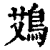 鴱(印刷字体·清·康熙字典)