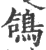 鴿(印刷字体·宋·广韵)