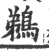 鵜(印刷字体·宋·广韵)