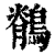 鶺(印刷字体·清·康熙字典)