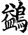 鷁(印刷字体·宋·增韵)