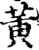 黄(印刷字体·宋·增韵)