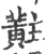 黈(印刷字体·宋·广韵)