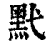 黓(印刷字体·清·康熙字典)