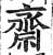 齋(印刷字体·明·洪武正韵)